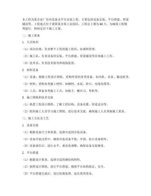 设备及平台安装工程施工方案