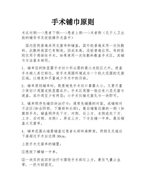 手术铺巾原则
