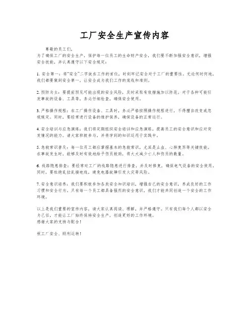 工厂安全生产宣传内容