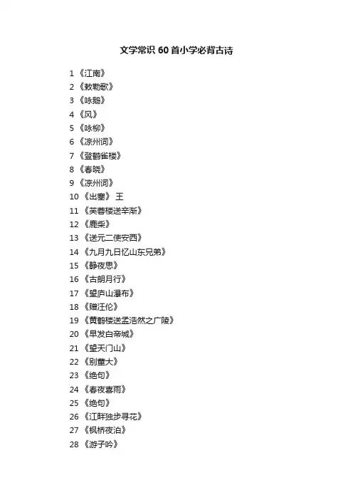 文学常识60首小学必背古诗