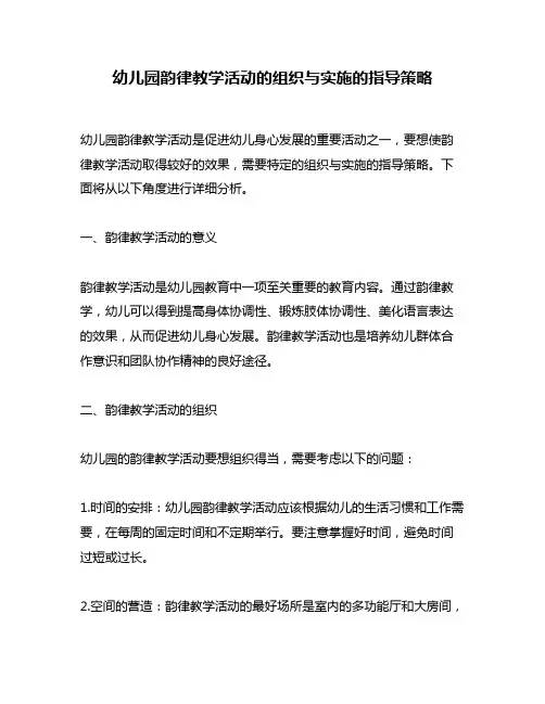 幼儿园韵律教学活动的组织与实施的指导策略