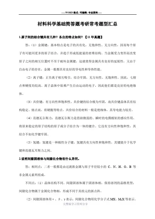 《材料科学基础》考研—简答题常考题型汇总