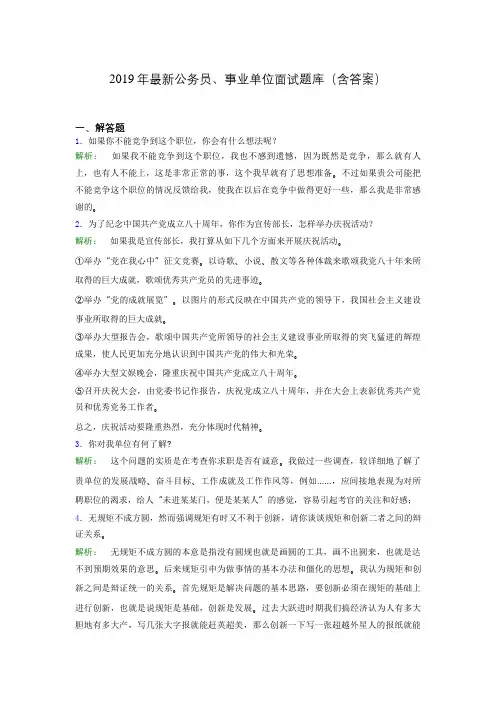2019年最新公务员、事业单位面试题库(含答案)caj
