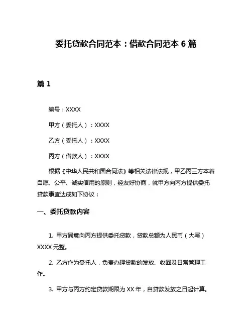 委托贷款合同范本：借款合同范本6篇