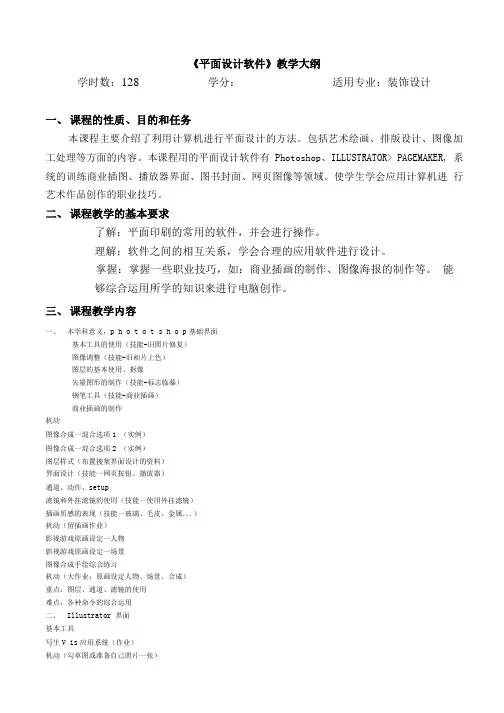 平面设计软件教学大纲.doc
