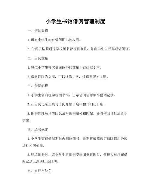 小学生书馆借阅管理制度