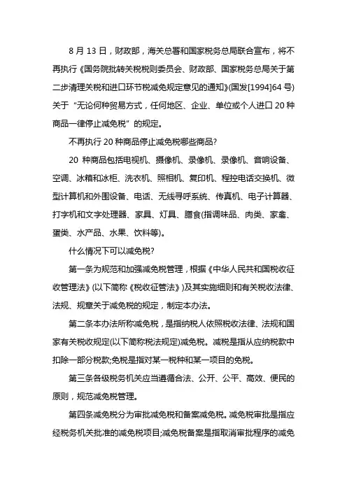 不再执行20种商品停止减免税规定