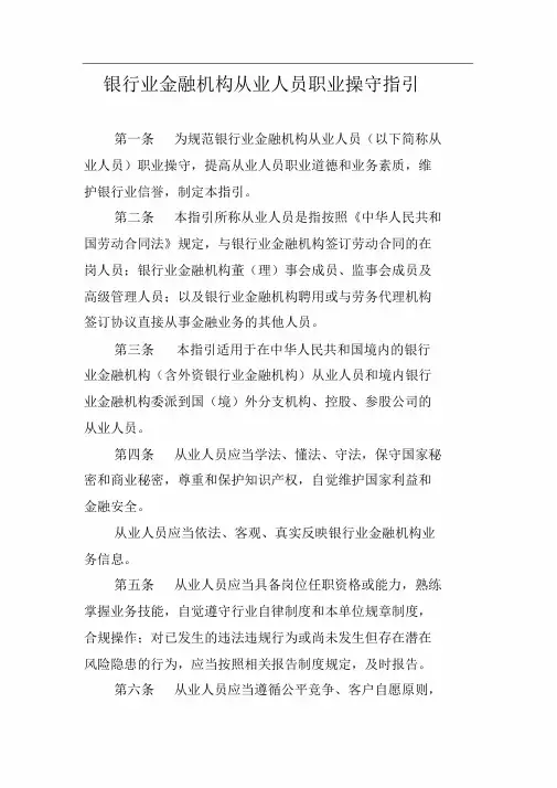 银行业金融机构从业人员职业操守指引