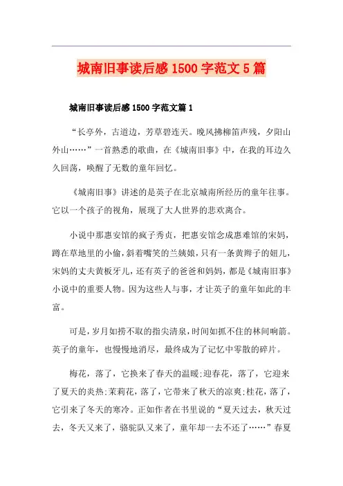 城南旧事读后感1500字范文5篇