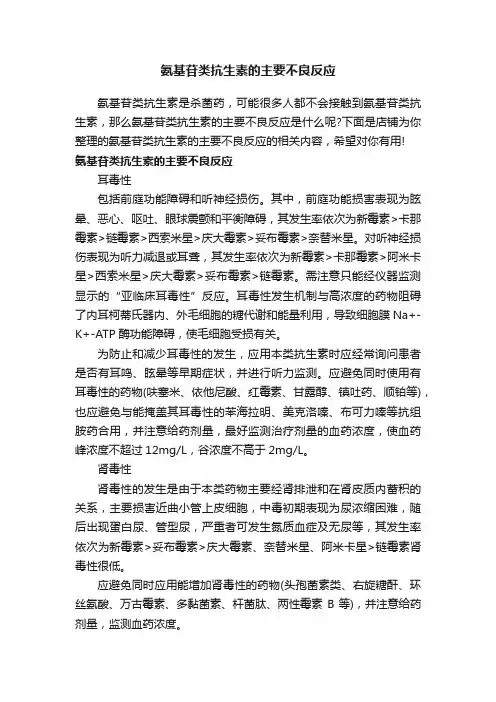 氨基苷类抗生素的主要不良反应