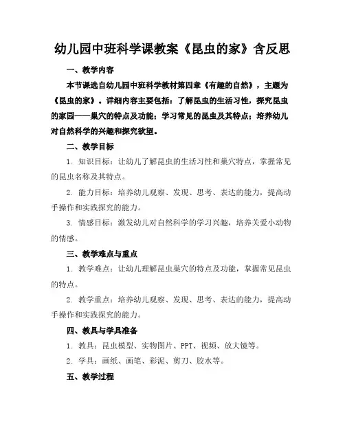 幼儿园中班科学课教案《昆虫的家》含反思