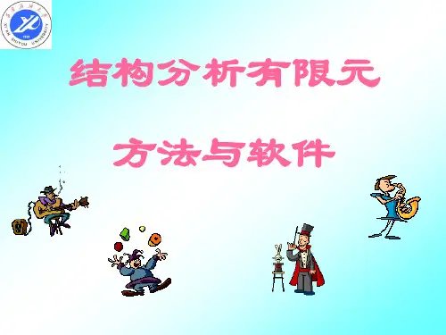 有限元介绍