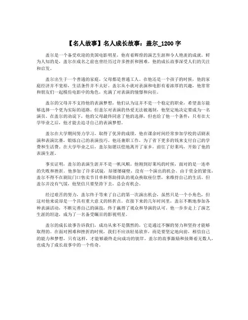 【名人故事】名人成长故事：盖尔_1200字