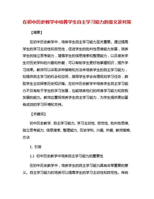 在初中历史教学中培养学生自主学习能力的意义及对策