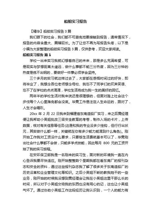 【精华】船舶实习报告3篇