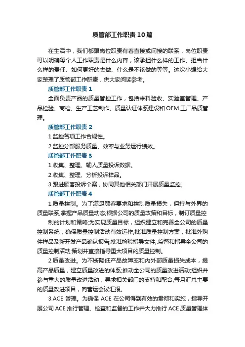 质管部工作职责精选10篇