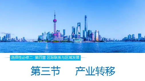 人教版高中地理选择性必修二课件：4-3 产业转移 (30张)
