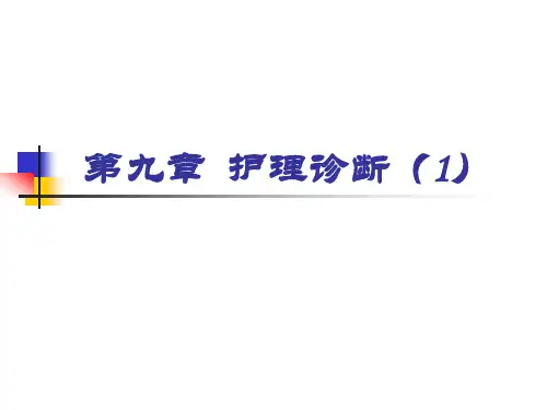 护理诊断-大小便护理