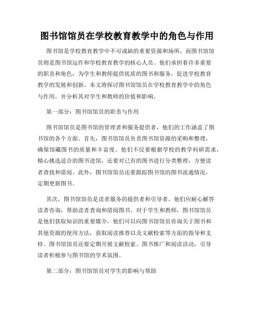 图书馆馆员在学校教育教学中的角色与作用