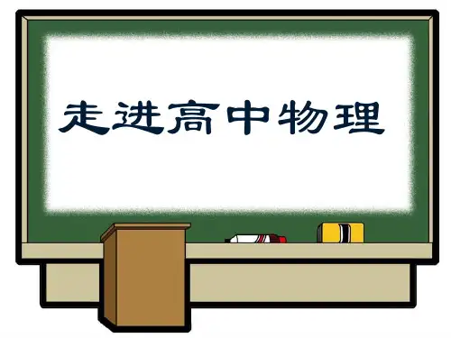 人教版高一物理：开学第一课-课件-(共27张PPT)全