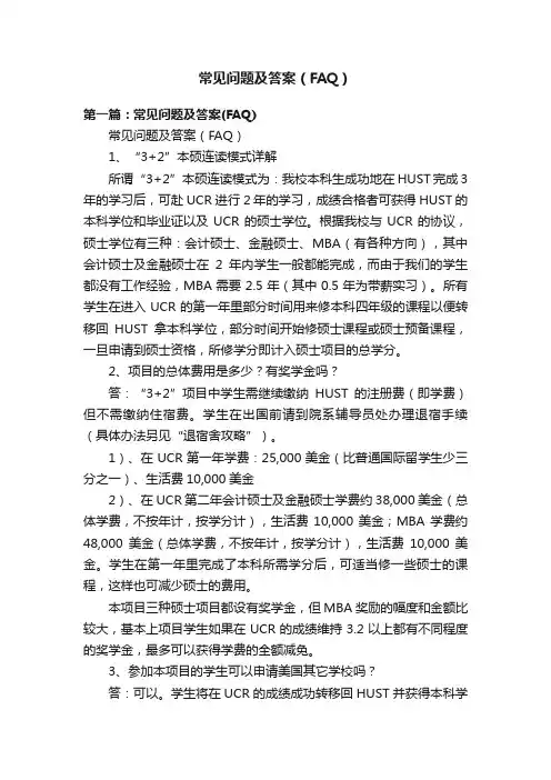 常见问题及答案（FAQ）