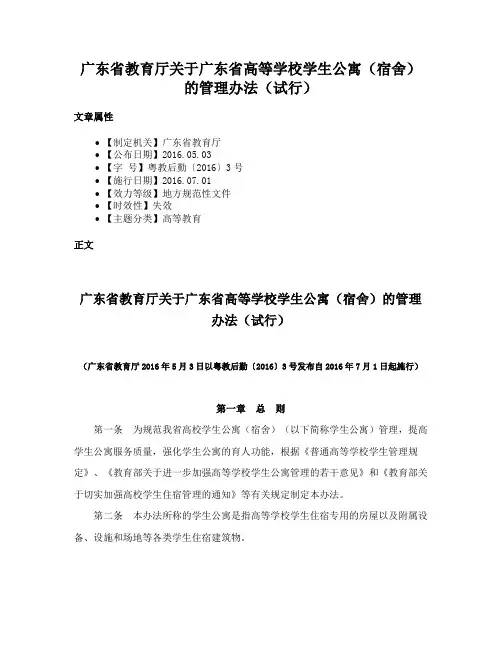 广东省教育厅关于广东省高等学校学生公寓（宿舍）的管理办法（试行）