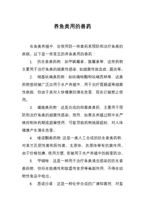 养鱼类用的兽药