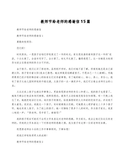 教师节给老师的感谢信15篇