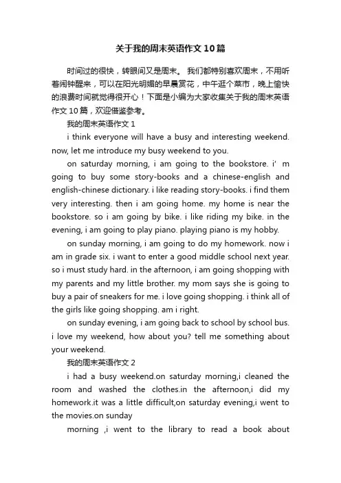 关于我的周末英语作文10篇