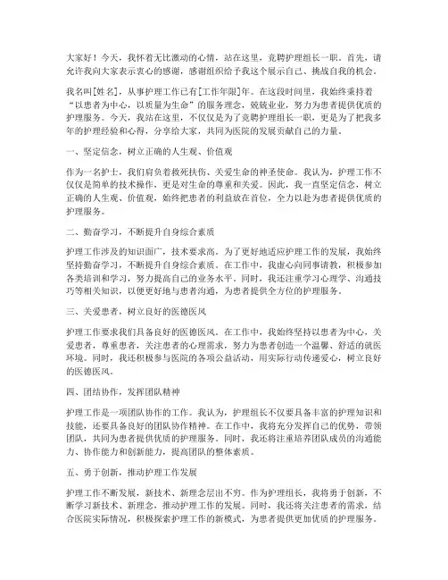 竞聘护理组长一职演讲稿