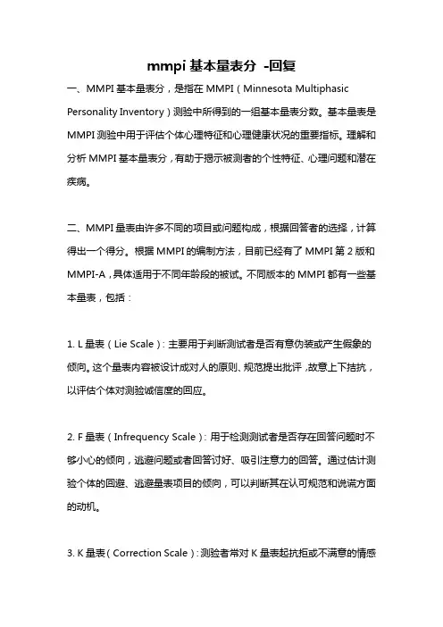 mmpi基本量表分 -回复