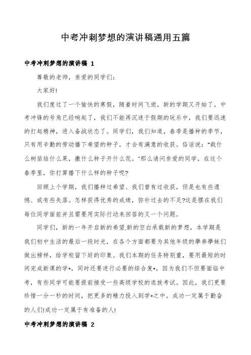 中考冲刺梦想的演讲稿通用五篇