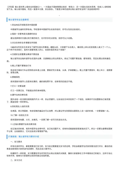 选择去瑞士留学安全吗？