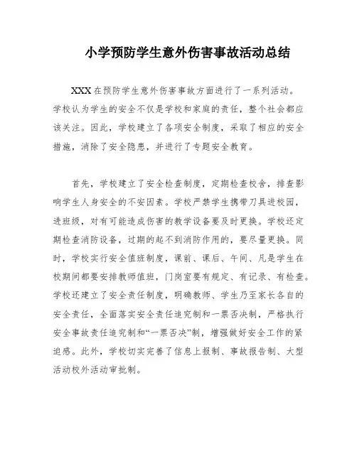 小学预防学生意外伤害事故活动总结