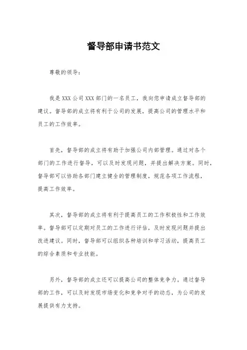 督导部申请书范文