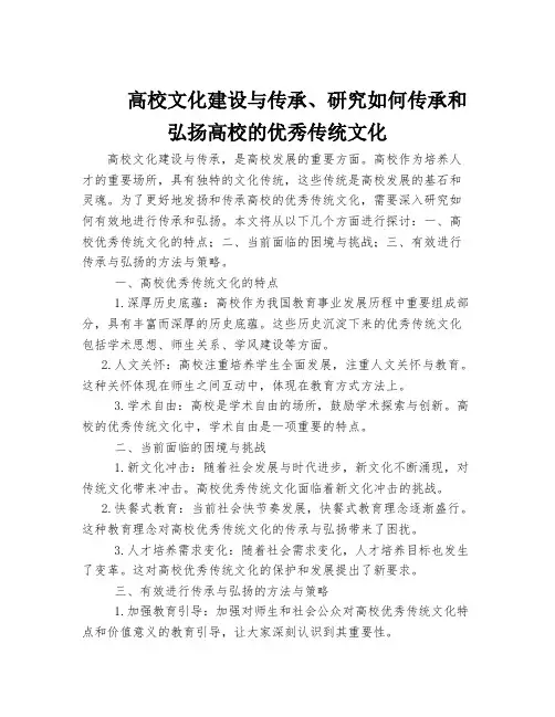 高校文化建设与传承、研究如何传承和弘扬高校的优秀传统文化