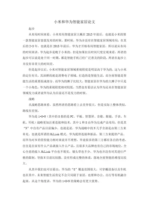 小米和华为智能家居论文