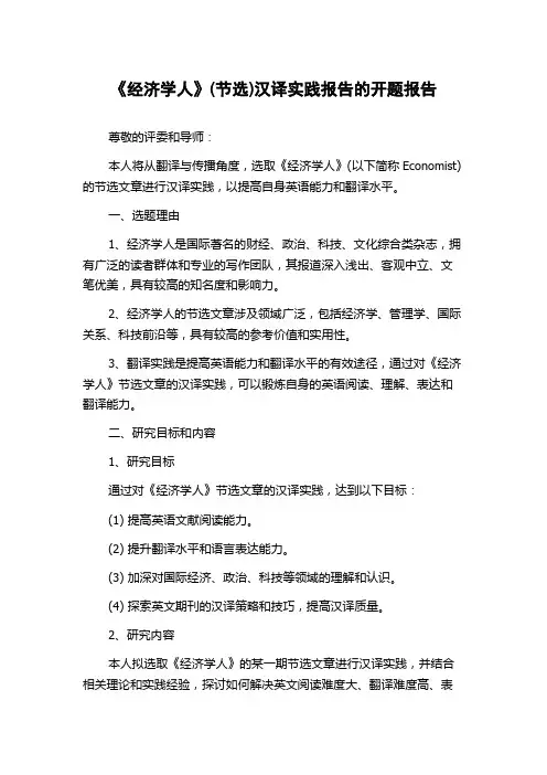 《经济学人》(节选)汉译实践报告的开题报告