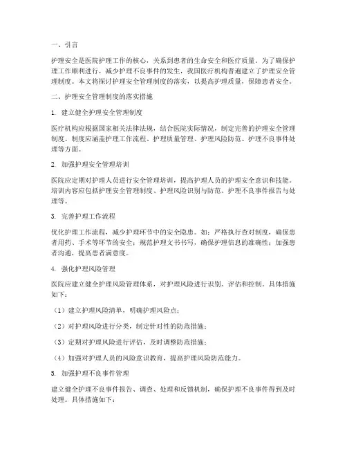 护理安全管理制度的落实