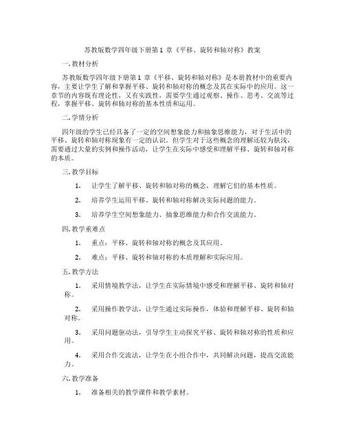 苏教版数学四年级下册第1章《平移、旋转和轴对称》教案