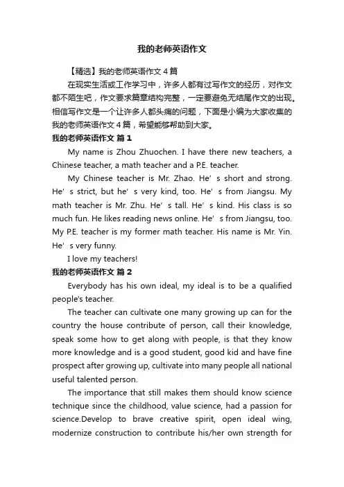 【精选】我的老师英语作文4篇