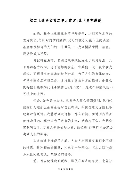 初二上册语文第二单元作文-让世界充满爱