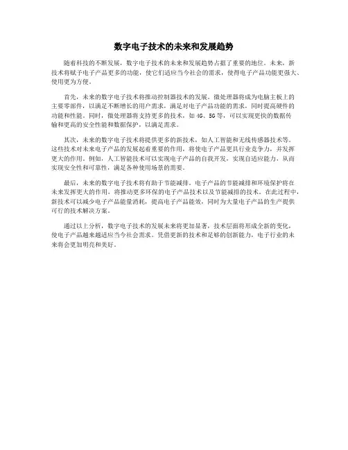 数字电子技术的未来和发展趋势