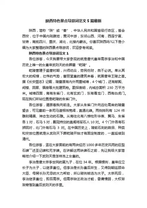 陕西特色景点导游词范文5篇最新