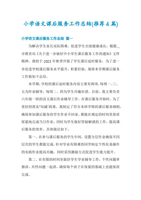 小学语文课后服务工作总结(推荐4篇)