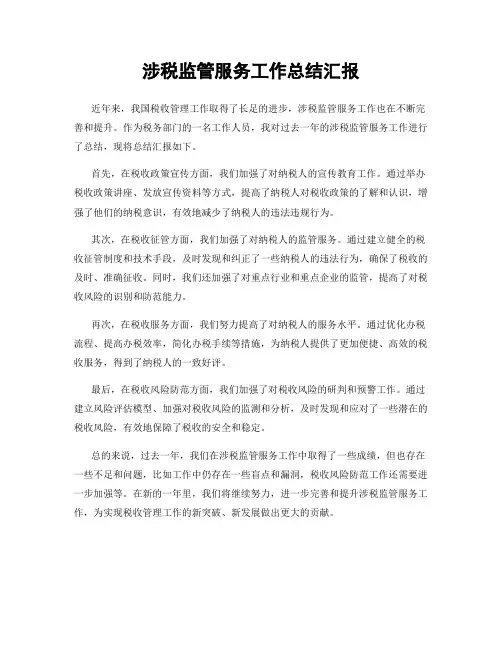 涉税监管服务工作总结汇报
