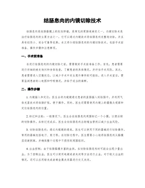 结肠息肉的内镜切除技术