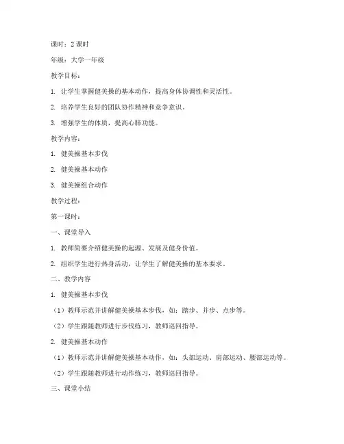 大学健美操基础步骤教案