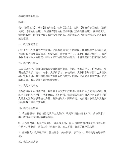 村级申请书范文