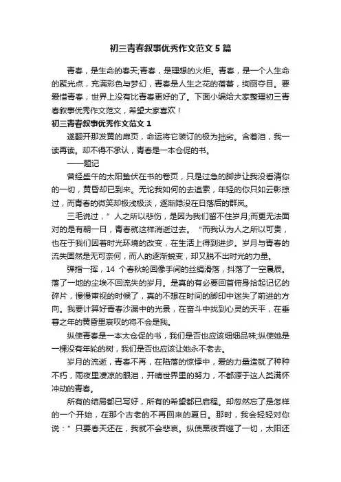 初三青春叙事优秀作文范文5篇